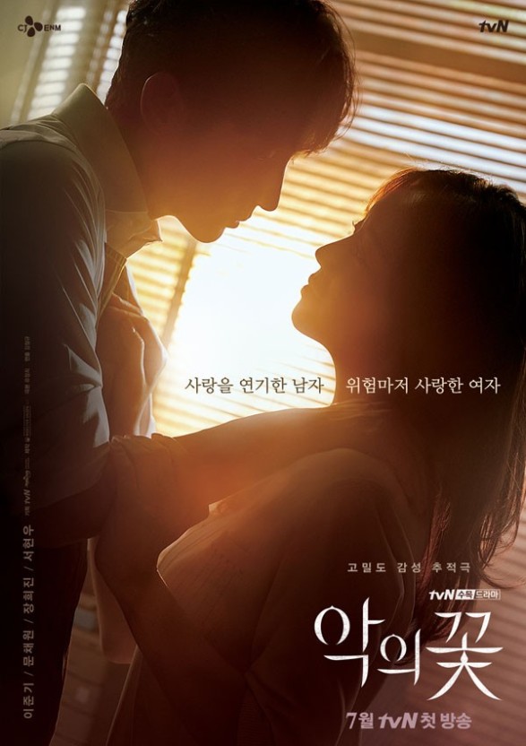 악의 꽃 포스터