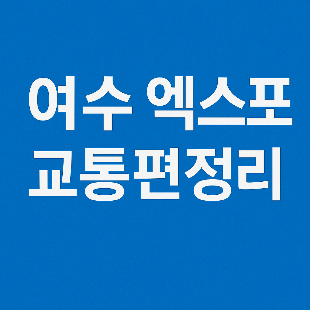 여수엑스포 교통편정리