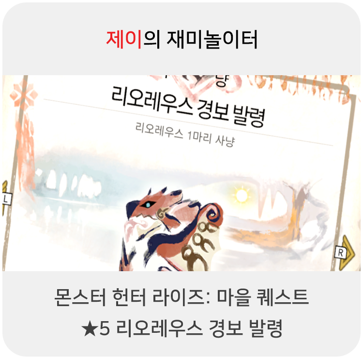  몬스터 헌터 라이즈 - 마을 퀘스트: 5 리오레우스 경보 발령