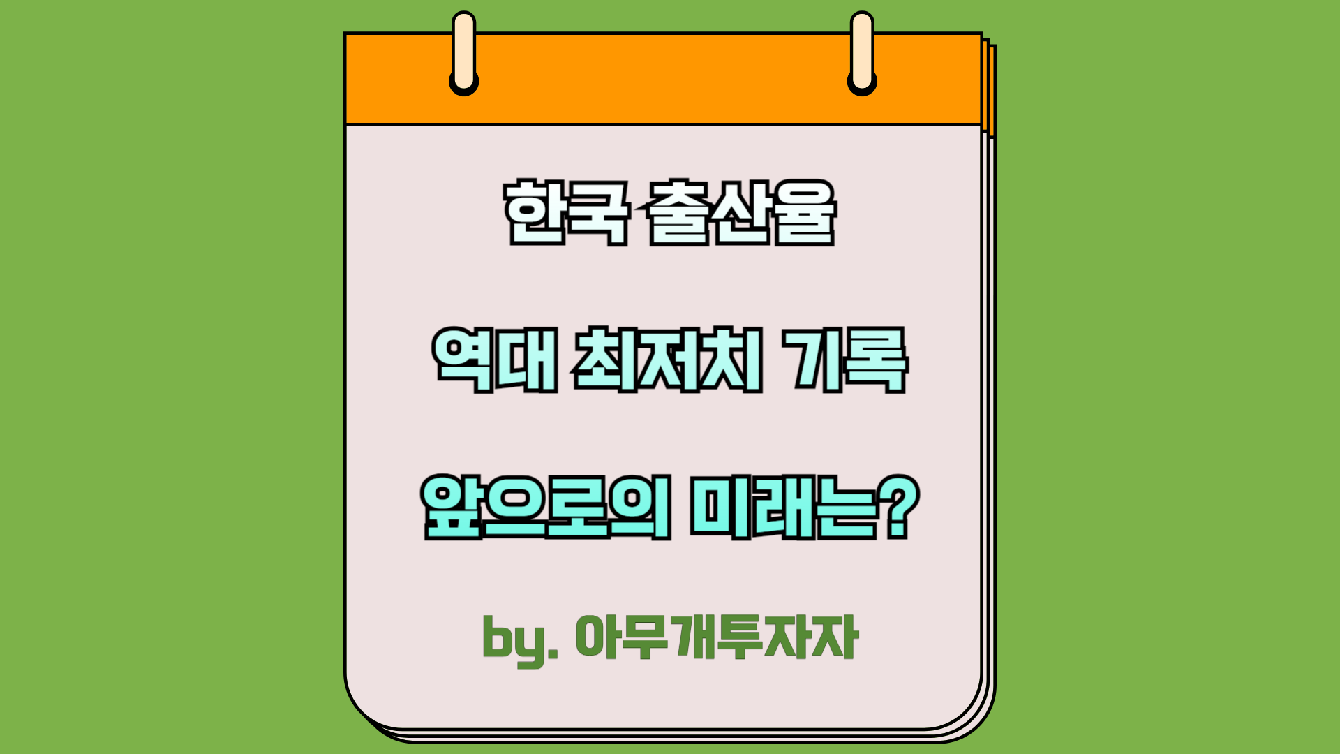  한국 출산율, 역대 최저치 기록 앞으로의 미래는?