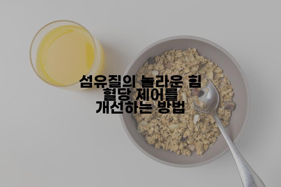 섬유질의 놀라운 힘 혈당 제어를 개선하는 방법