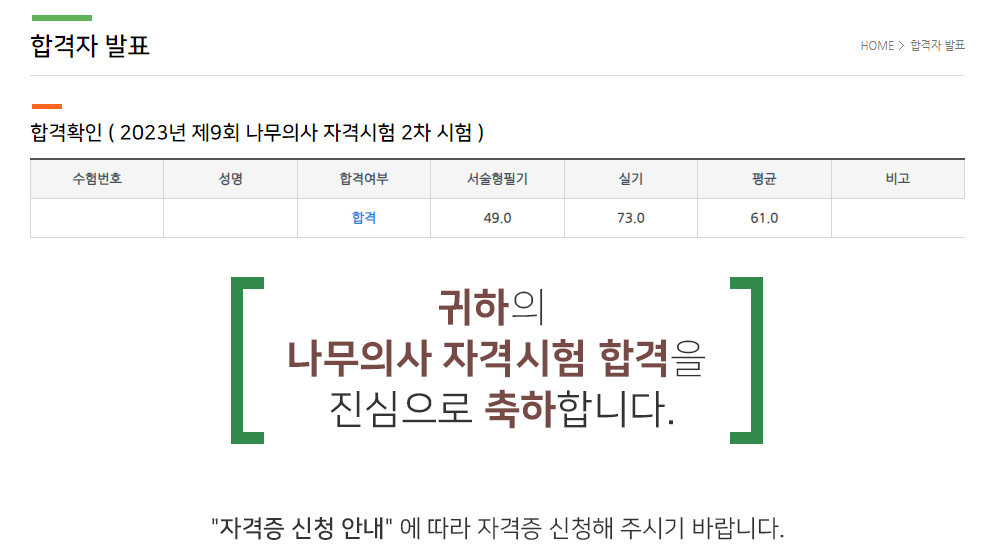  나무의사 9회 2차 합격수기