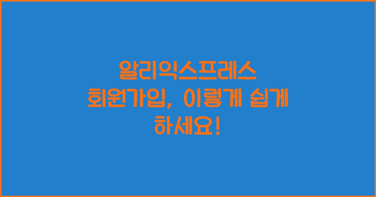 알리익스프레스 회원가입