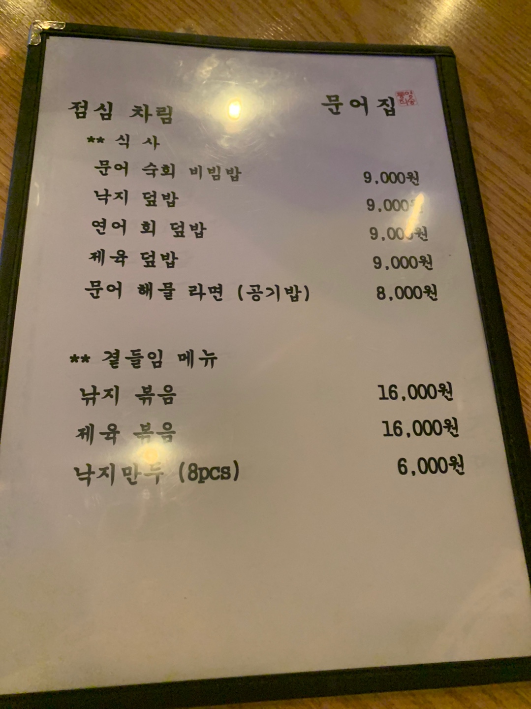 판교 문어집 점심메뉴