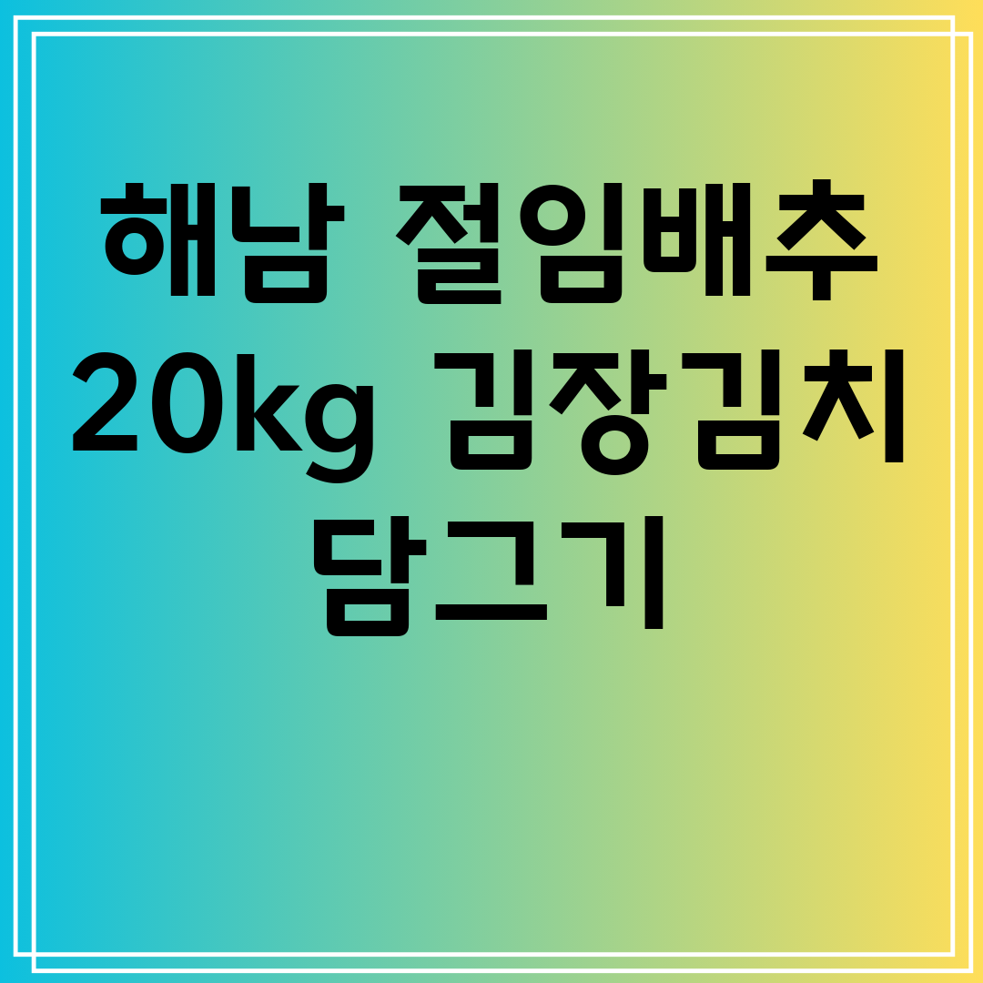 해남 절임배추 20kg 김장김치 간단하게 담그는 법