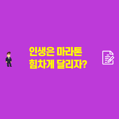  인생은 마라톤 힘차게 달리자?