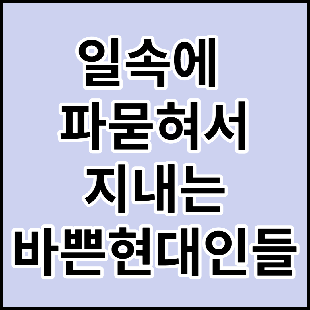  [번아웃증후군]원인 증상 치료 및 예방