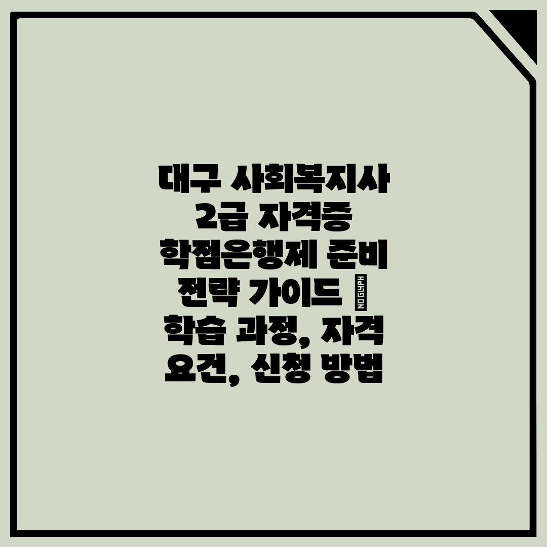 대구 사회복지사 2급 자격증 학점은행제 준비 전략 가이