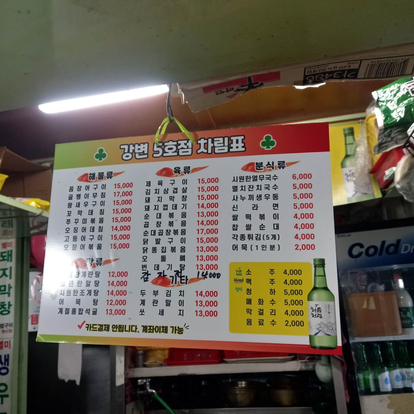 포장마차 내부 _ 메뉴판