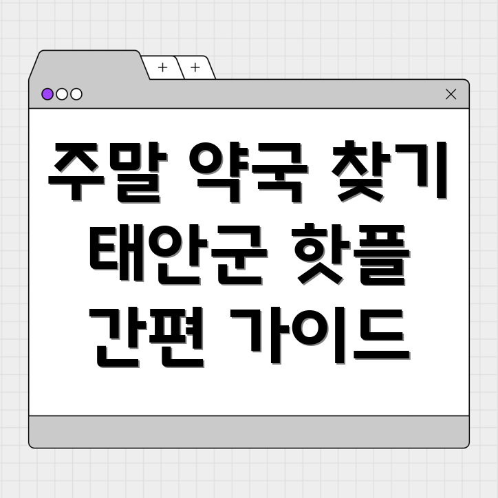 주말 약국