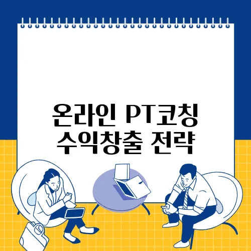 온라인 PT코칭 수익창출 전략