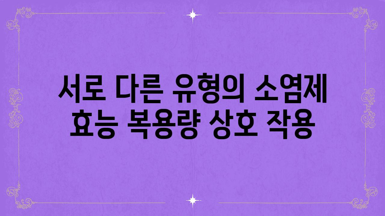 서로 다른 유형의 소염제 효능 복용량 상호 작용