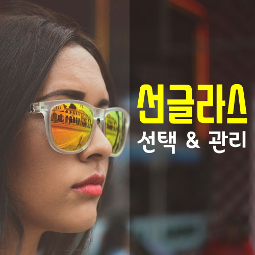  올바른 선글라스 선택, 착용, 관리 방법 (얼굴형에 따른 디자인 추천 외)
