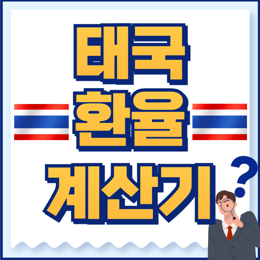 태국환율계산기