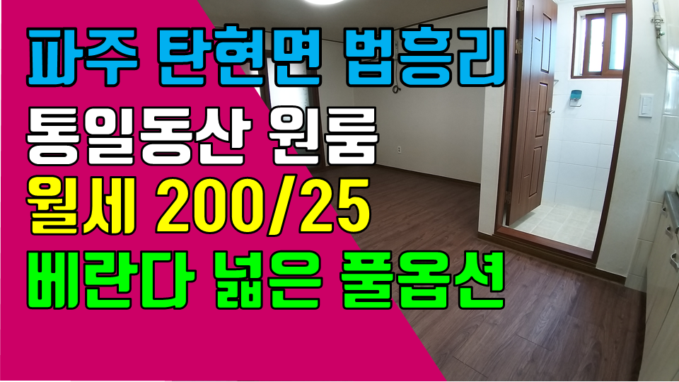  파주 탄현면 법흥리 통일동산 헤이리 프로방스 파주맛고을 원룸 월세 200/25만 베란다 넓은 깔끔한 풀옵션 2층 깨끗한 넓은 원룸