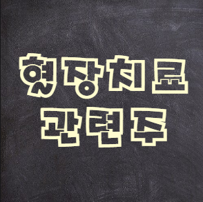  혈장치료 관련주 총정리