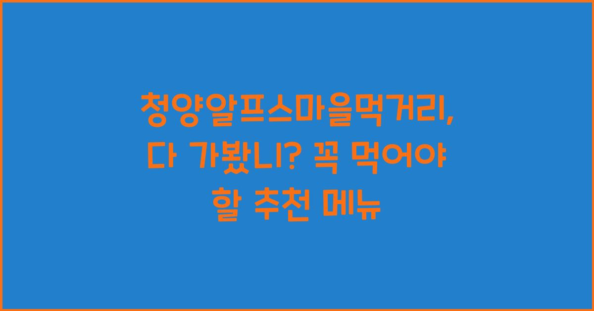 청양알프스마을먹거리