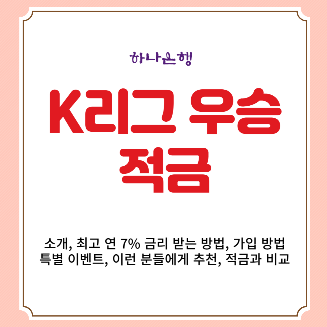 하나은행 K리그 우승 적금 소개, 최고 연 7% 금리 받는 방법, 가입 방법, 특별 이벤트, 이런 분들에게 추천, 적금과 비교