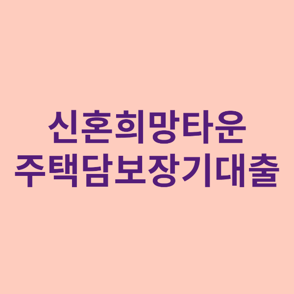 신혼희망타운 주택담보장기대출