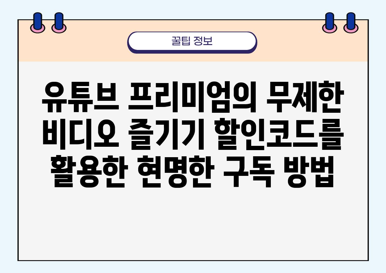 유튜브 프리미엄의 무제한 비디오 즐기기 할인코드를 활용한 현명한 구독 방법