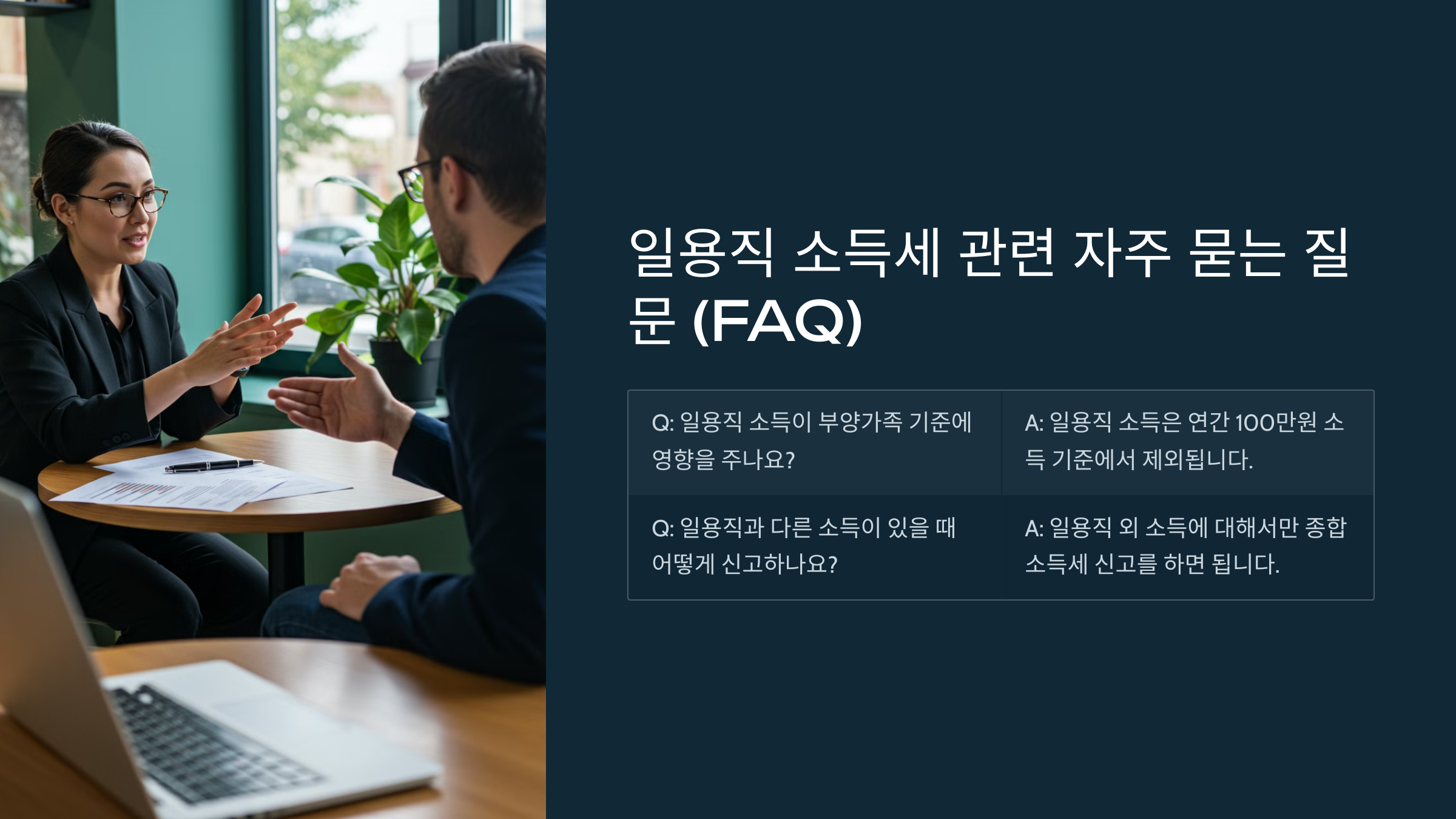 일용직 소득세 관련 자주 묻는 질문 (FAQ)