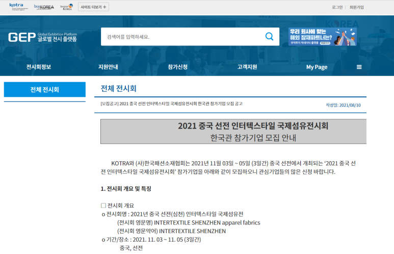  [산업통상자원부] 2021년 중국 선전 인터텍스타일 국제섬유전시회 한국관 참가기업 모집 공고
