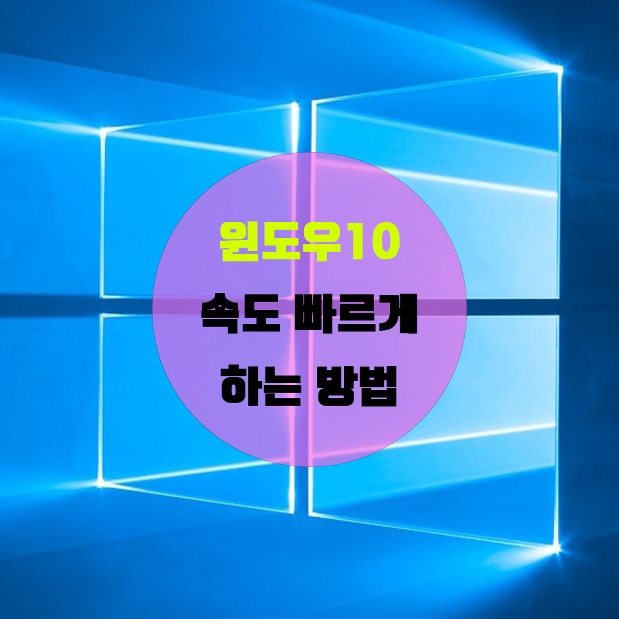  윈도우10 속도 빠르게 하는 방법 (7가지)