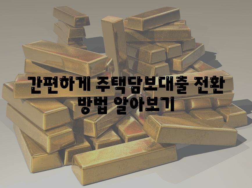 간편하게 주택담보대출 전환 방법 알아보기