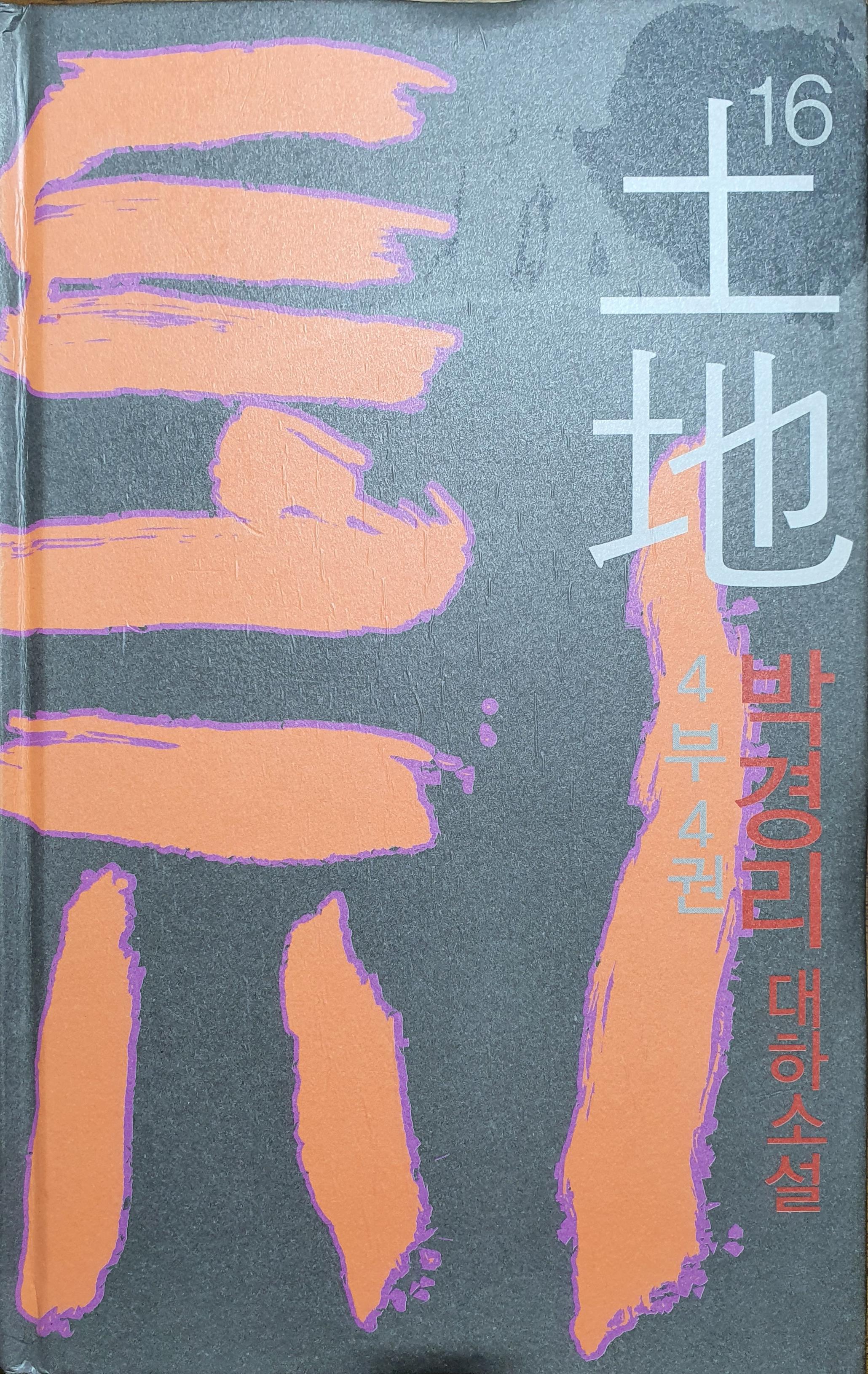  [도서] 박경리 대하소설 '토지' 제4부4권(16권째)을 읽다.