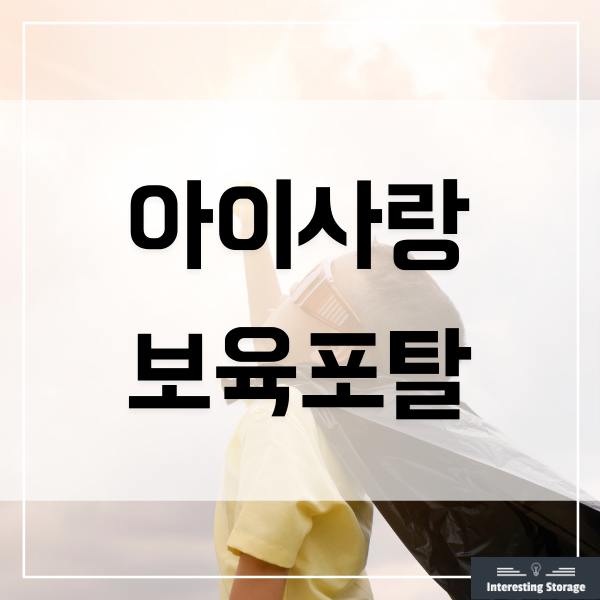  아이사랑보육포탈 홈페이지