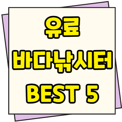  유료 바다낚시터 추천 BEST 5