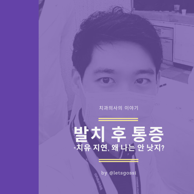  발치 통증 , 치유 지연 요소 , 왜 나는 계속 아픈가