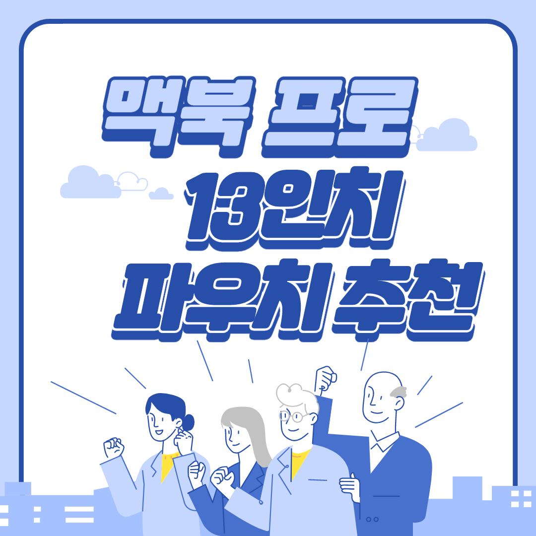  맥북 프로 13인치 파우치 추천 좋은 내용