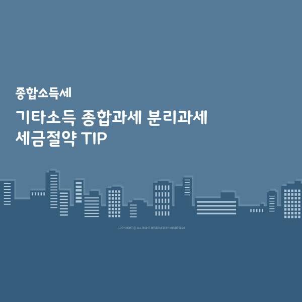  기타소득 종합과세 분리과세 절약 TIP