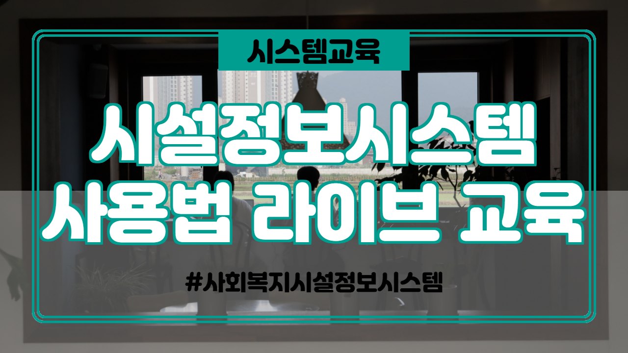  사회복지시설정보시스템 사용법 라이브 교육 안내(2020.9)
