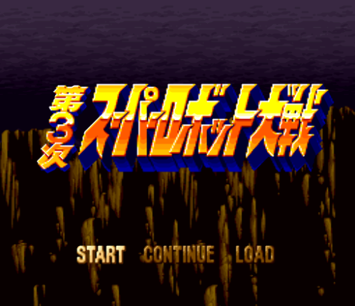  제 3 차 슈퍼로봇대전 - Dai-3-ji Super Robot Taisen (슈퍼 패미컴 - SFC 롬파일 다운)