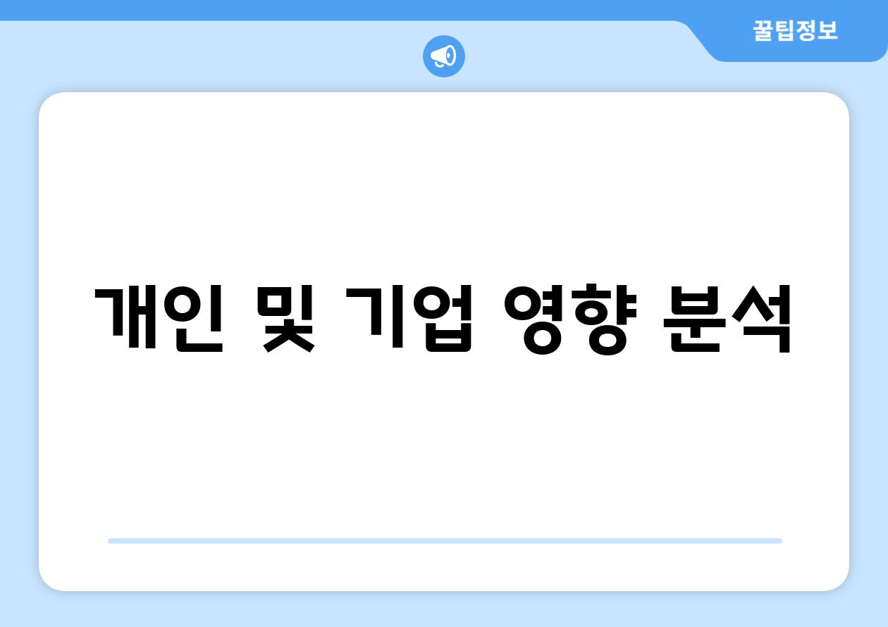 개인 및 기업 영향 분석