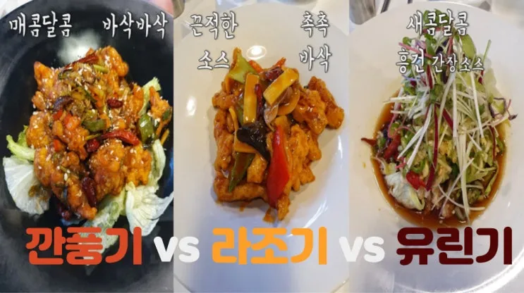 라조기와 깐풍기 차이 재료 레시피 종류_2