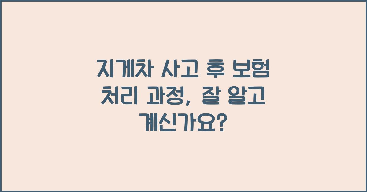 지게차 사고 후 보험 처리 과정