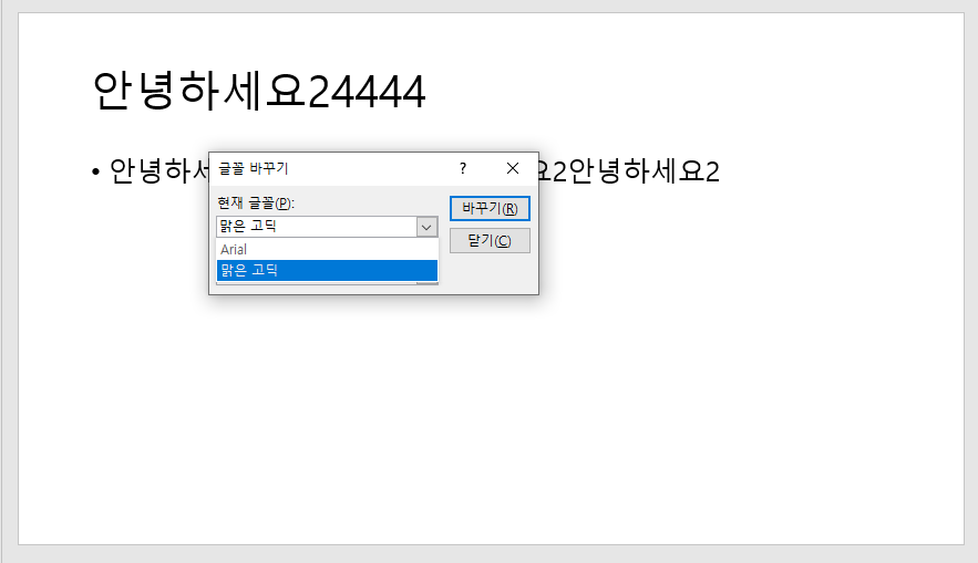 파워포인트 글꼴 한번에 바꾸기 전체