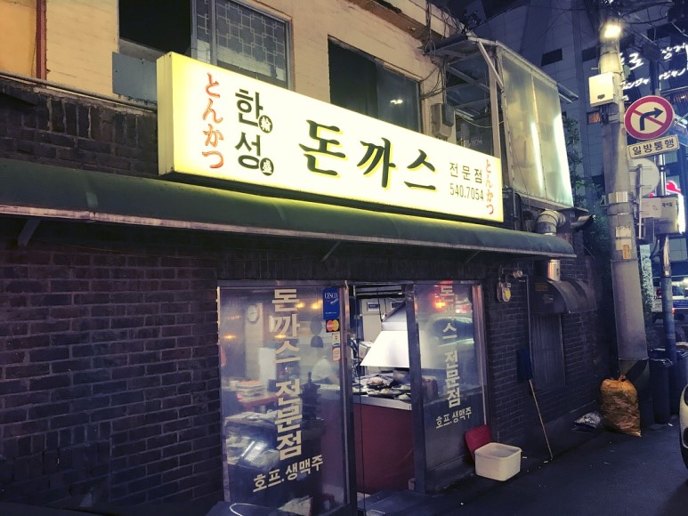  #신사맛집 #한성돈까스