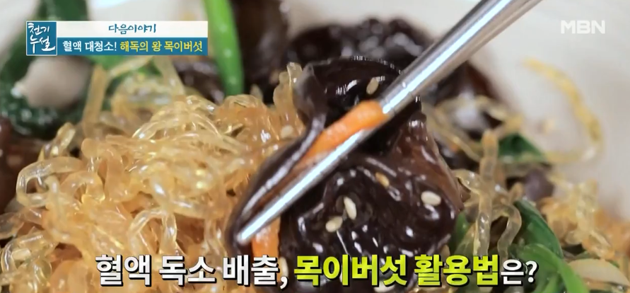  천기누설 혈액해독 목이버섯효능 목이버섯잡채 레시피 목이버섯마늘종장조림 만들기 혈액대청소 해독의왕 목이버섯 파프리카의모든것섭취방법 파프리카찜피클만들기458회 0319