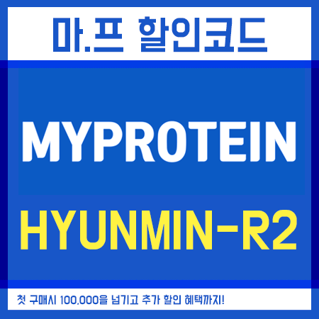  마이프로틴 배송비 첫구매 할인 방법은?! 2020년 업데이트