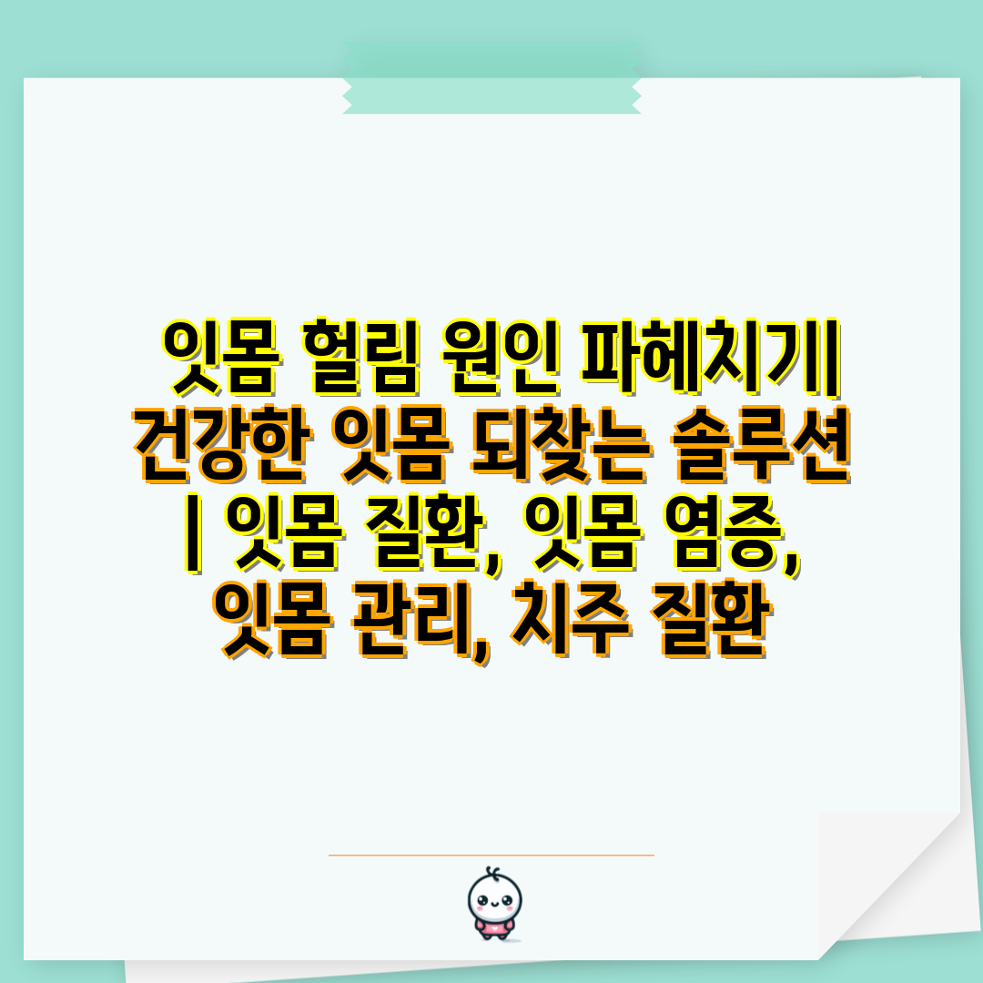  잇몸 헐림 원인 파헤치기 건강한 잇몸 되찾는 솔루션 