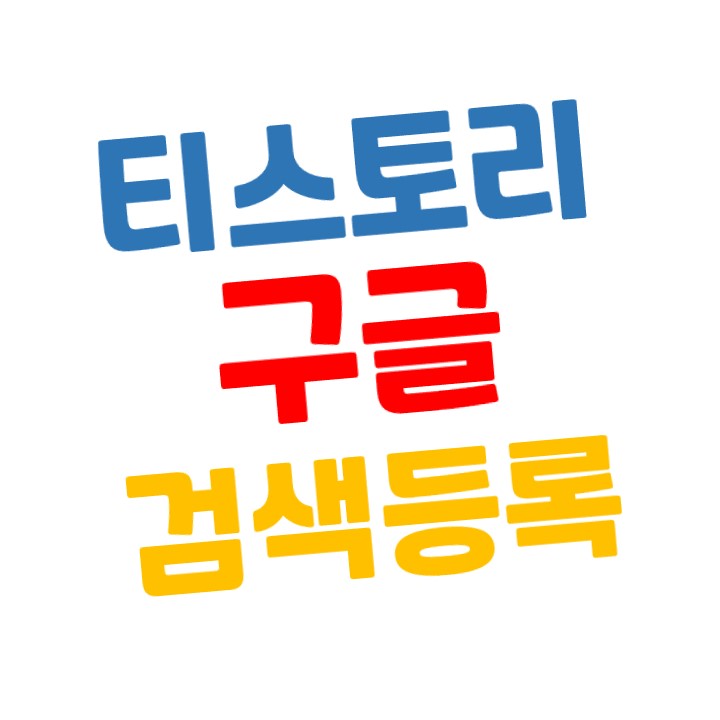  티스토리 구글(google) 검색 노출시키기 (검색등록) 사이트맵,rss 제출