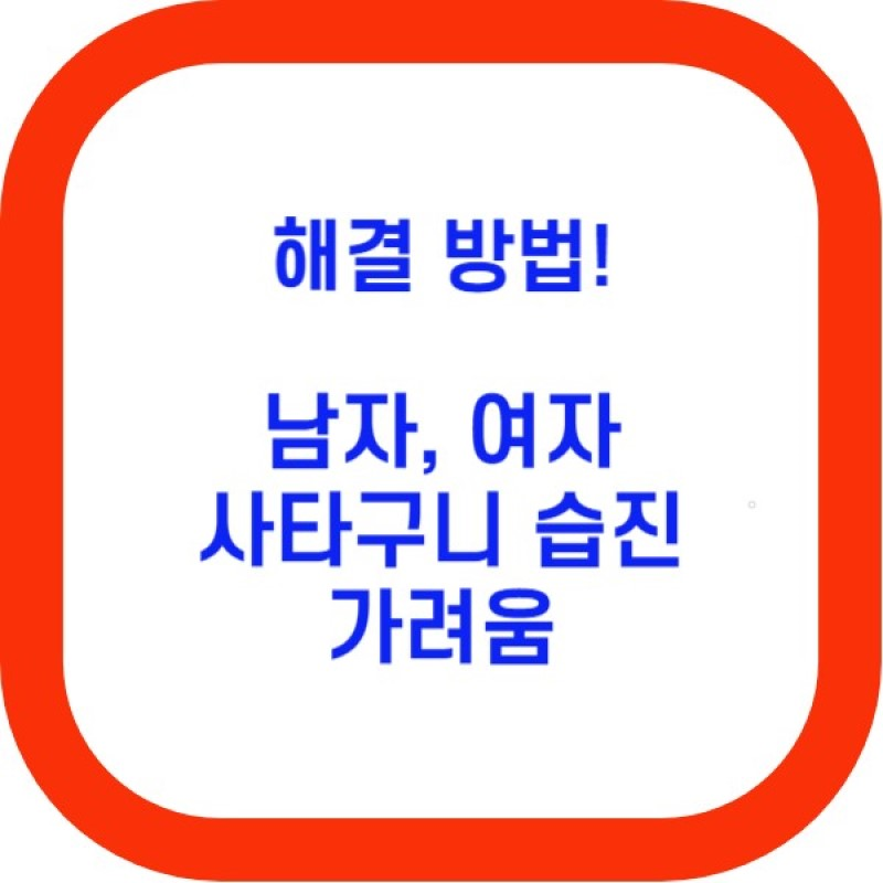  사타구니 습진, 남자 사타구니 가려움증 해결 방법!