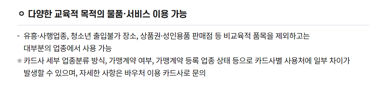 교육급여 바우처 사용처 상세 안내