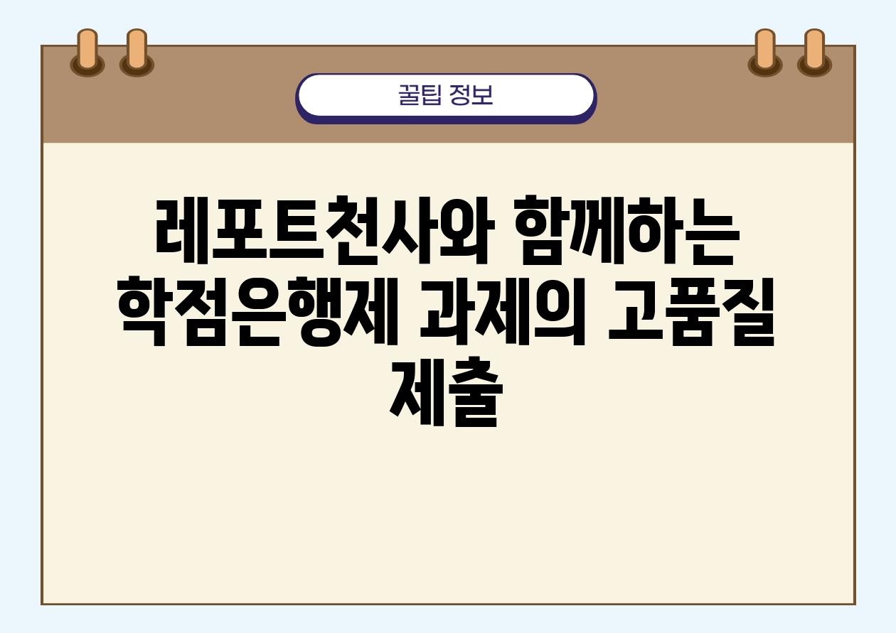 레포트천사와 함께하는 학점은행제 과제의 고품질 제출