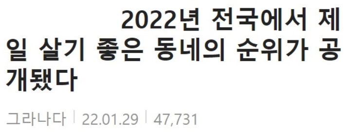  22년 전국에서 제일 살기 좋은 동네 순위
