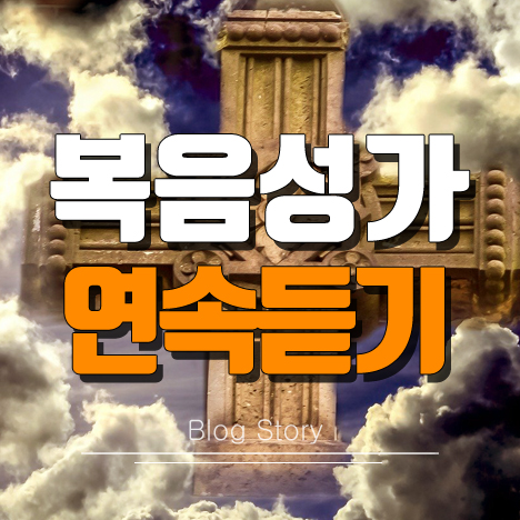 복음성가 연속듣기